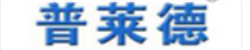 普萊德科技股份有限公司